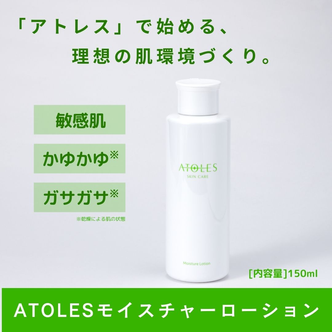 ATOLESモイスチャーローション