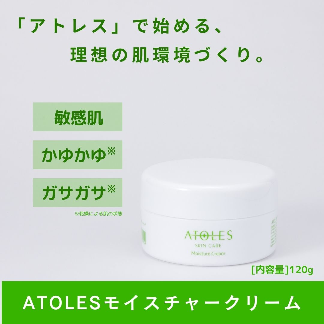 ATOLESモイスチャークリーム